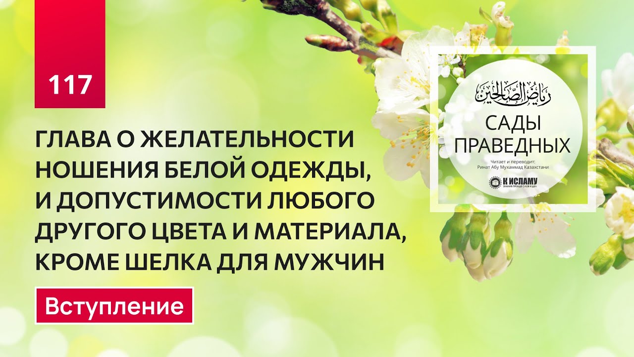 117.1 Сады праведных. О ПОБУЖДЕНИИ НОСИТЬ БЕЛУЮ ОДЕЖДУ, И ДОЗВОЛЕННОСТИ ОСТАЛЬНЫХ ЦВЕТОВ. Вступление