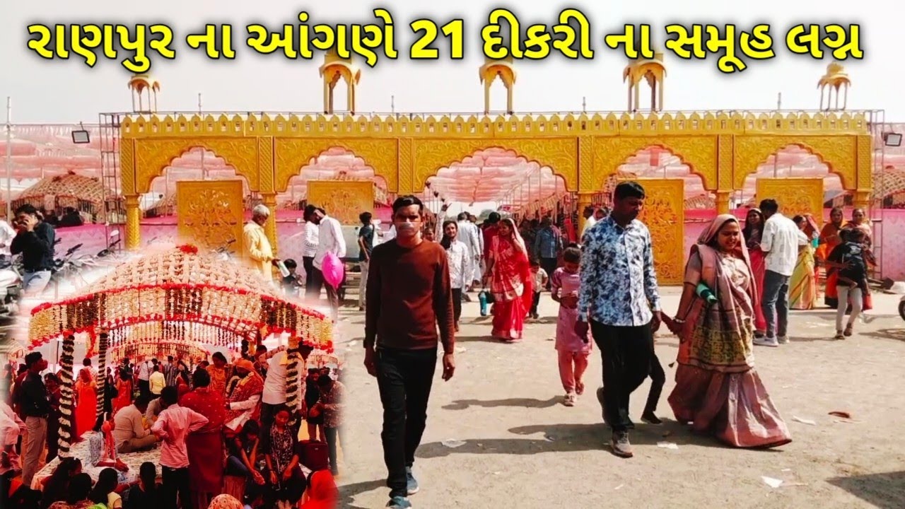 રાણપુર ના આંગણે 21 દીકરીઓના સમૂહ લગ્ન સૌને ભાવ ભરૂ આમંત્રણ તમારું સ્વાગત કરશું મોટો ઉત્સવ #સમુહ લગ્ન
