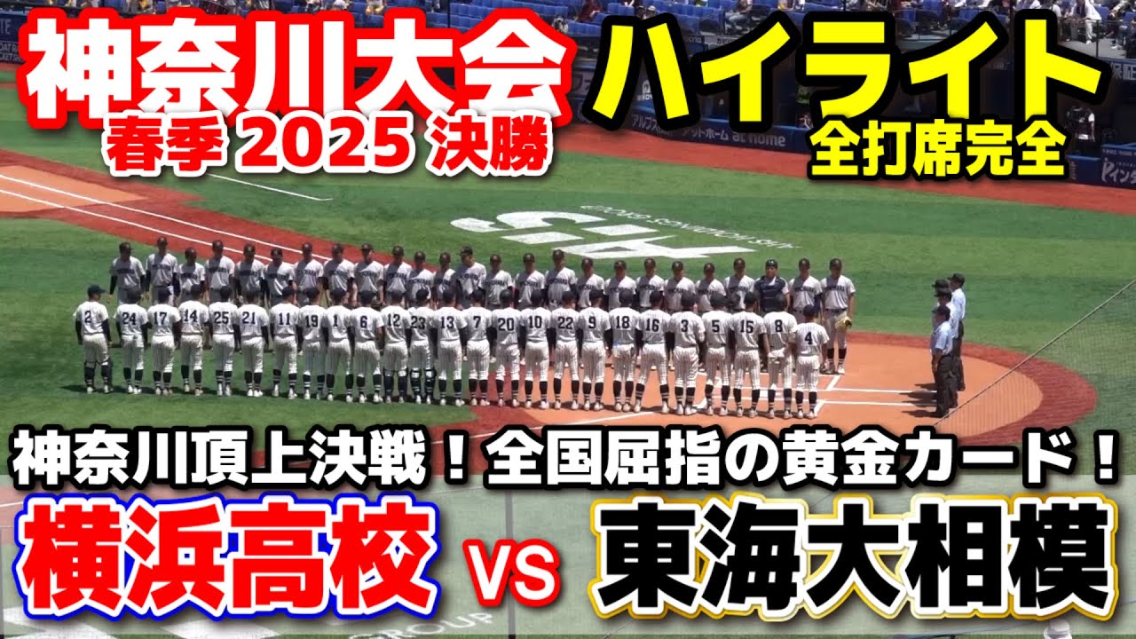 横浜高校 vs 東海大相模  神奈川頂上決戦はタイブレーク決着！全国屈指の黄金カード！ 【高校野球 春季神奈川大会 決勝 全打席ハイライト】    2025.5.7   野球 プロ野球