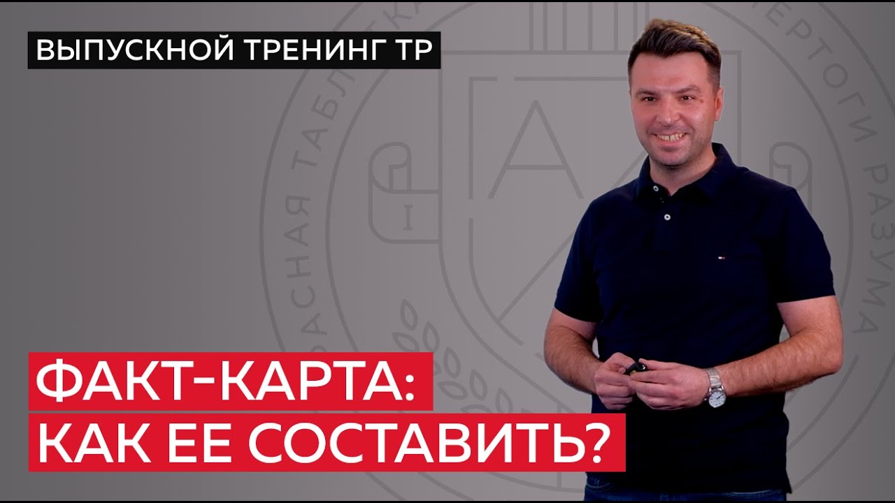 Учимся составлять факт-карту