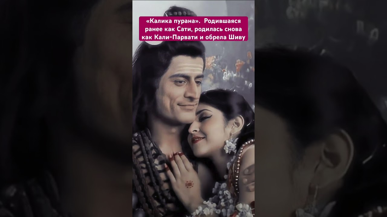 &laquo;Калика пурана&raquo;.  Родившаяся ранее как Сати, родилась снова как Кали-Парвати и обрела Шиву