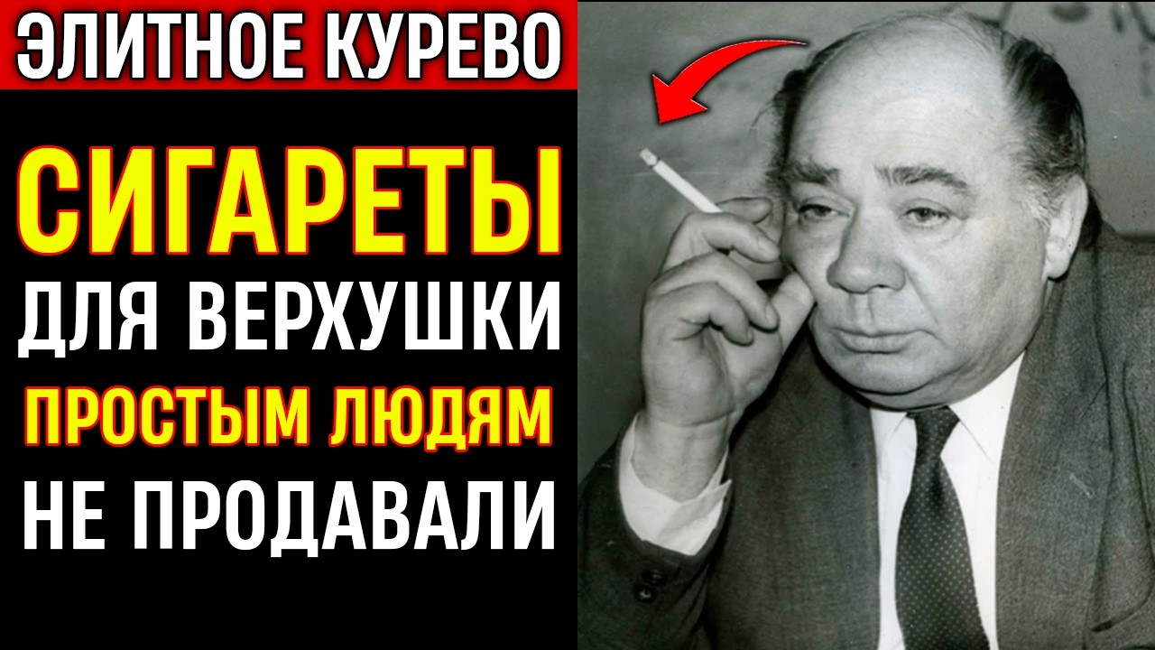 ТЕНЬ СССР | Редчайшие сигареты СССР: их курили единицы — и потом они исчезли навсегда!