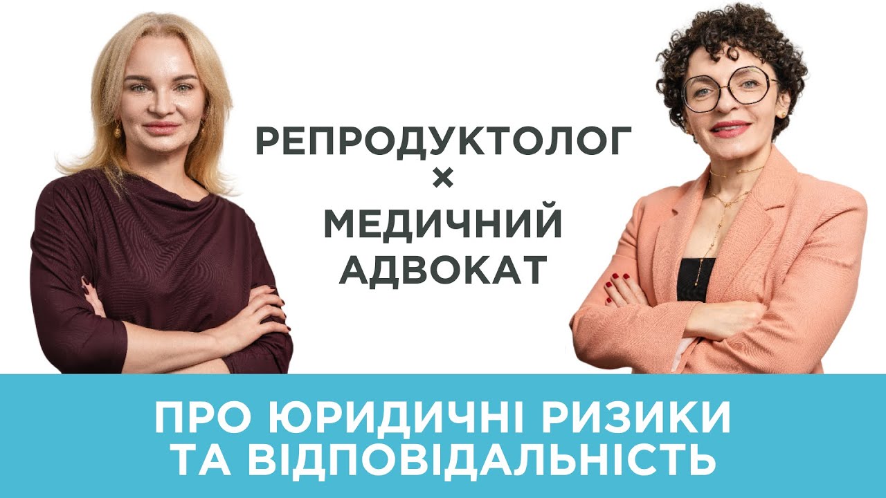 Юридичні ризики в репродуктивній медицині: пацієнти, клініки, лікарі | Подкаст з медичним адвокатом