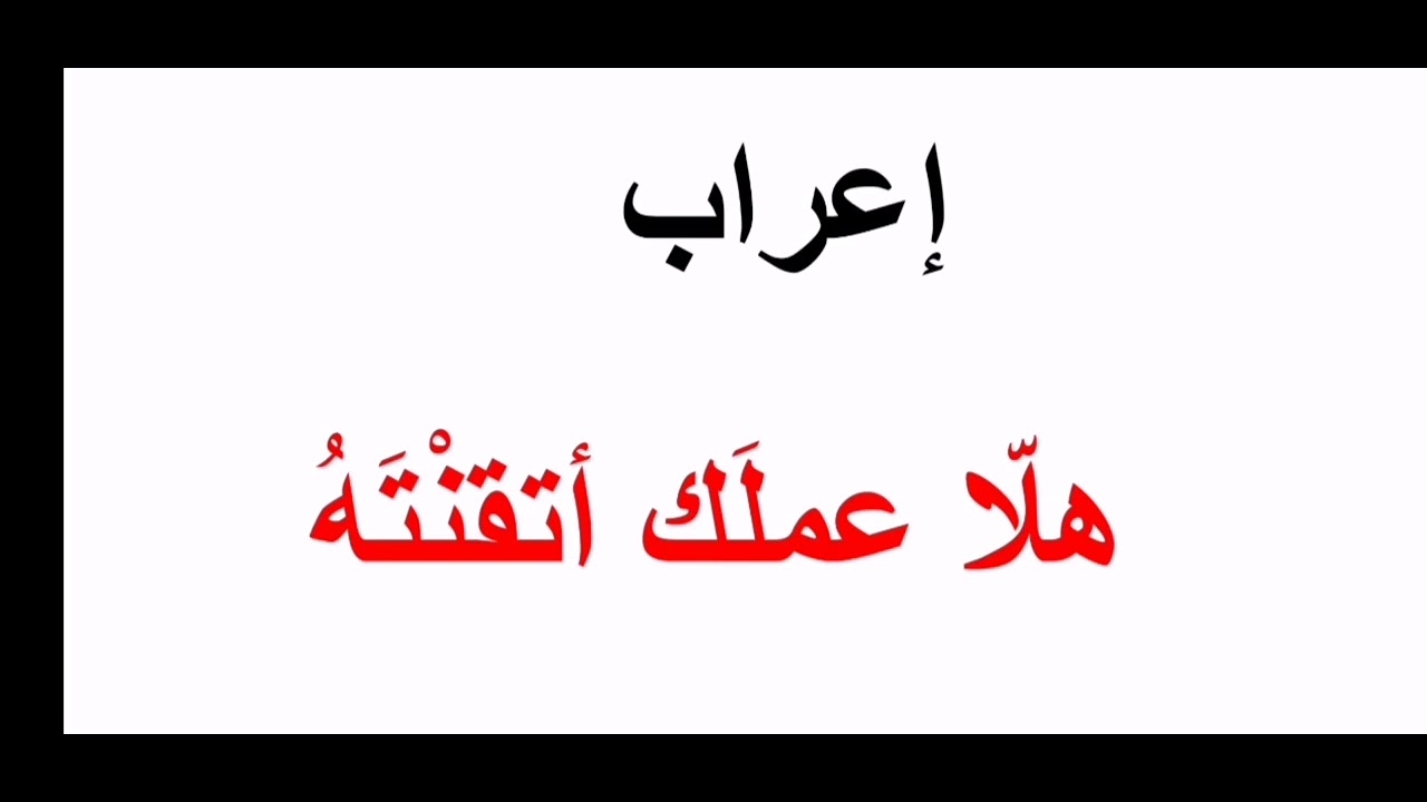 #إعراب هلا_أدوات الحض