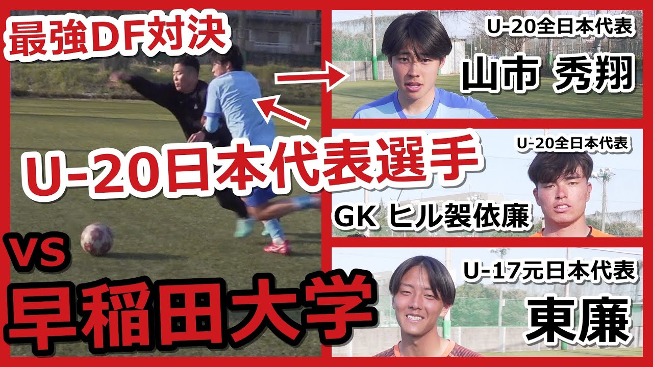 【vs早稲田大学】個性派U-20代表選手が集結！6人とガチ最強DF対決！＜GKヒル袈依廉・MF山市秀翔・MF東廉など＞