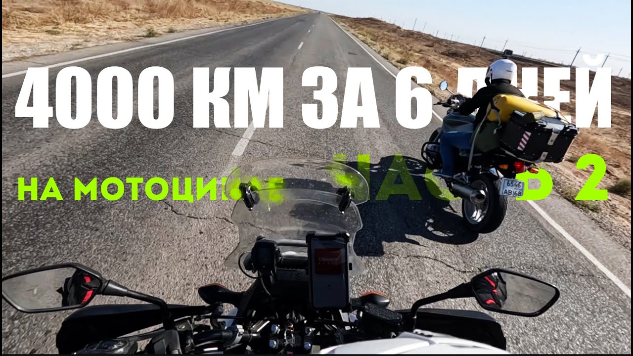 4000 км за 6 дней! Мотопутешествие на Кавказ сентябрь 2024. Часть 2