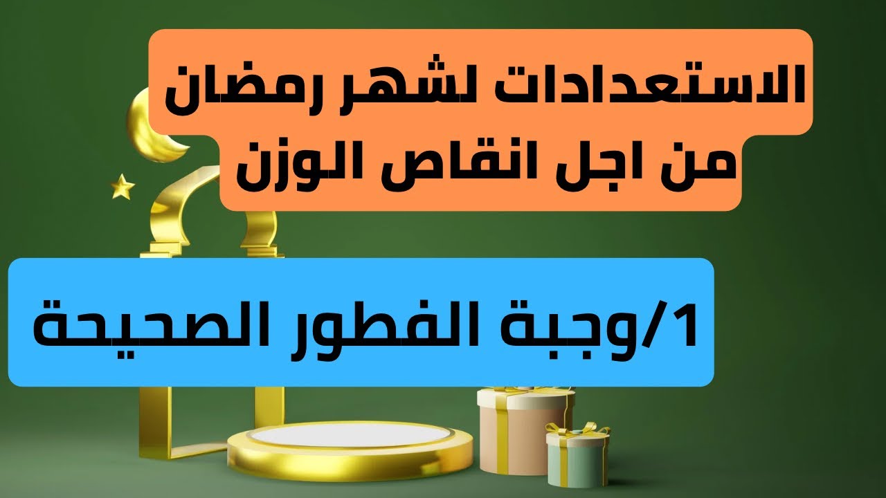 كيفاش يكون فطوري  في رمضان صحيح باش نقص الوزن ؟
