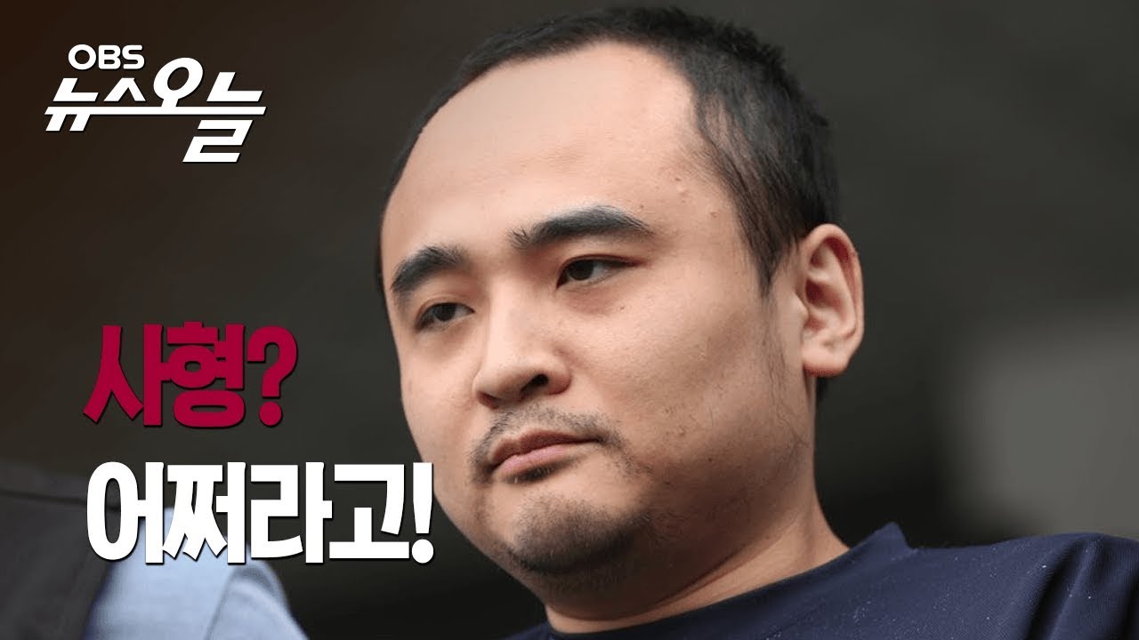 [OBS 뉴스오늘]&lsquo;한강 몸통시신 사건&rsquo; 장대호 첫 재판서 사형 구형/&ldquo;사형 당해도 괜찮다&rdquo;