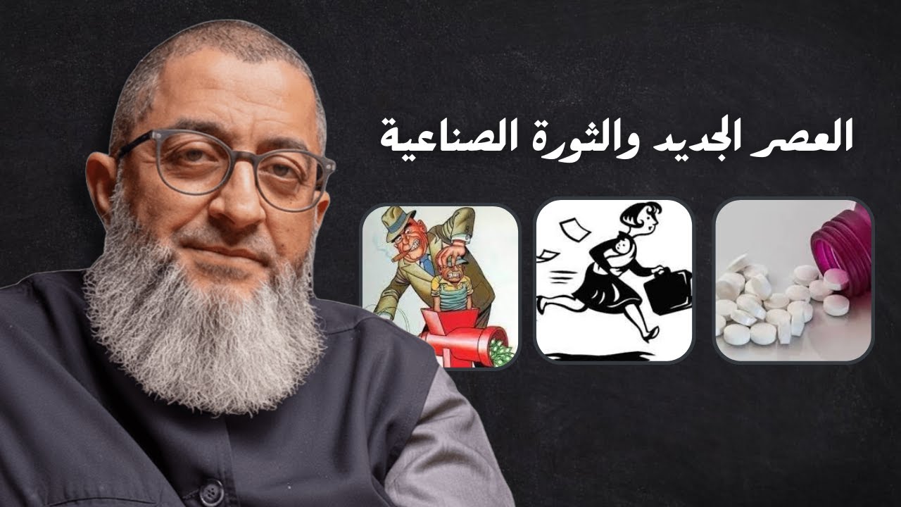 العصر الجديد، قانون الجذب، الثورة الصناعية، حبوب منع الحمل، الرأسمالية، الليبرالية | عبدالرحمن ذاكر