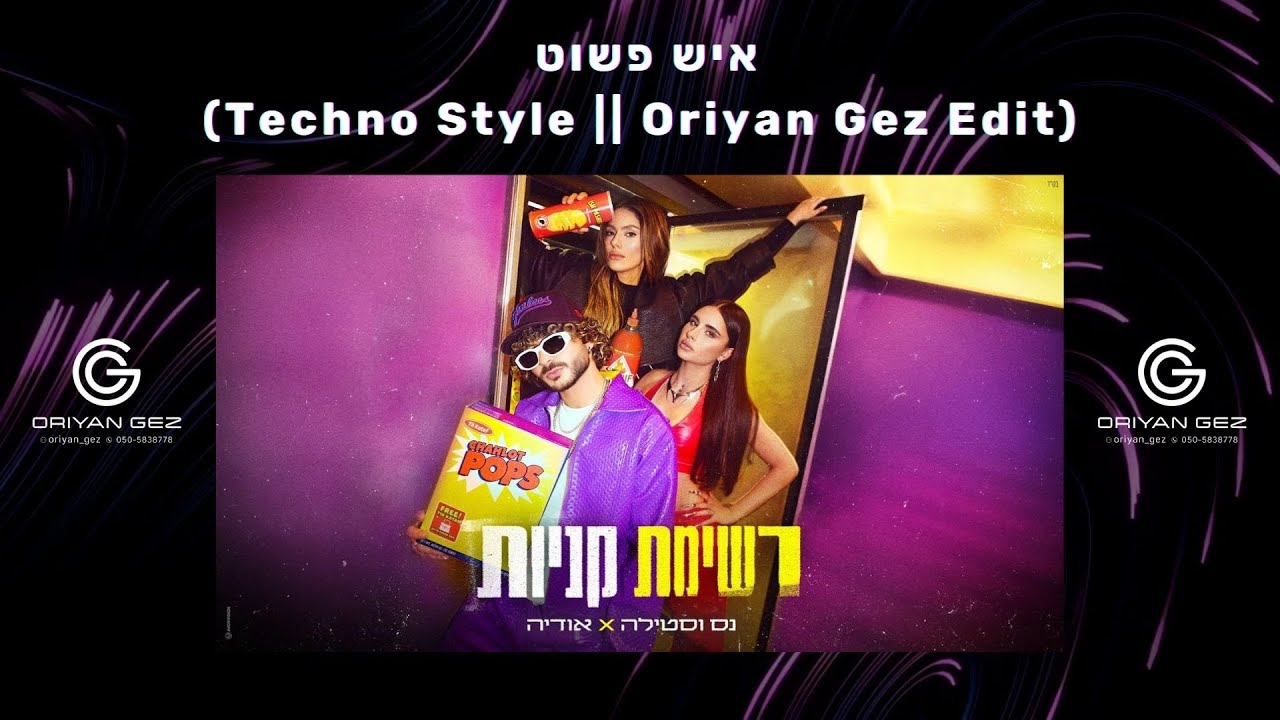 רשימת קניות (Oriyan Gez Techno Style Edit)