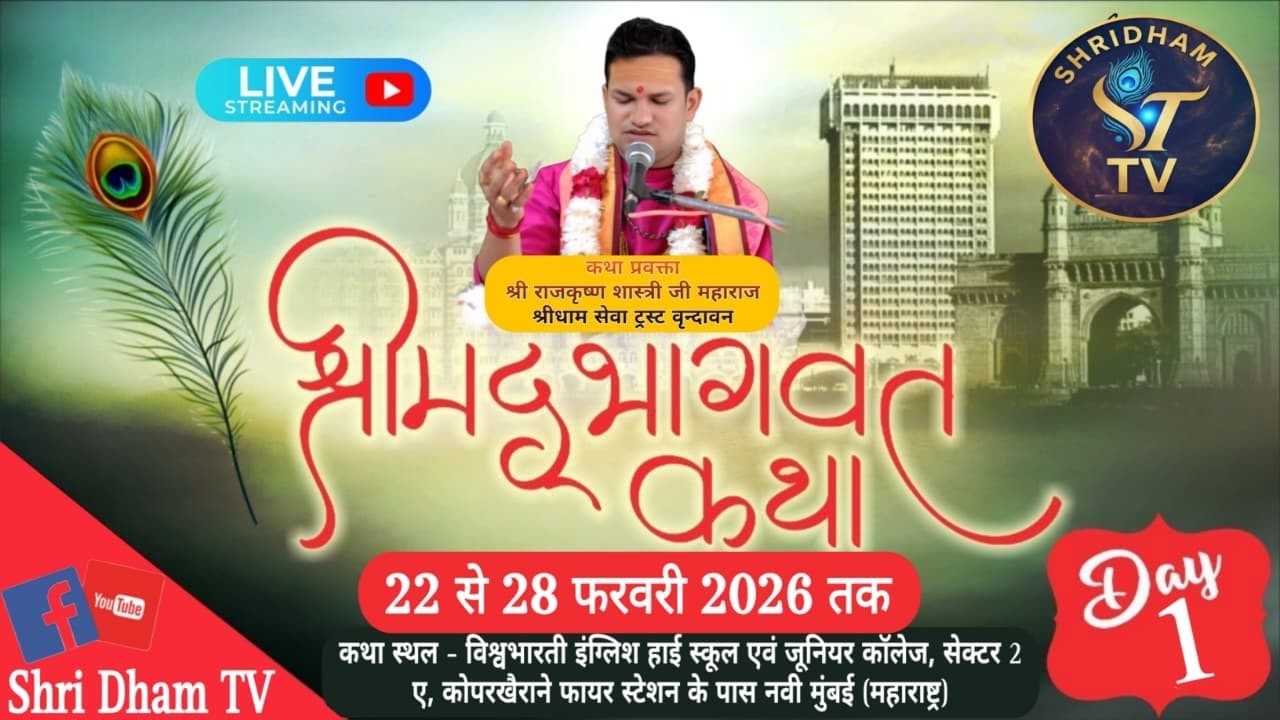DAY 1 श्रीमद् भागवत कथा !! आचार्य राज कृष्ण जी महाराज ,कथा स्थल ‌-नवी मुंबई महाराष्ट्र