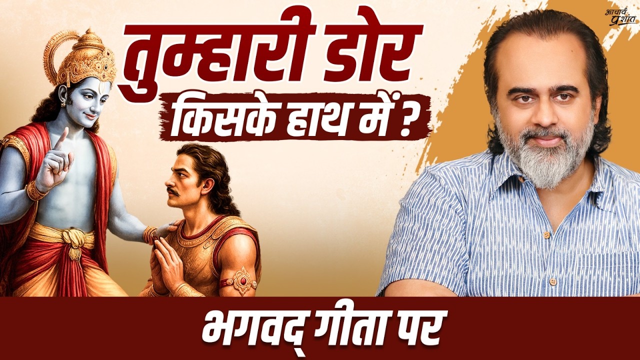 मुक्ति बंधन छोड़ने में नहीं, सही बंधन चुनने में है  || आचार्य प्रशांत, भगवद् गीता पर (2023)