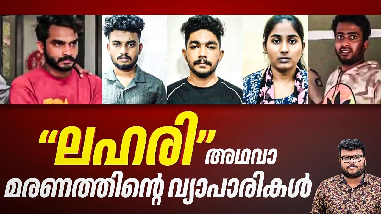ഒഴുകുന്നത് കോടികളുടെ ലഹരി, പൂട്ടിട്ട് കേരള പൊലീസ് | Police crackdown on drugs | Kerala