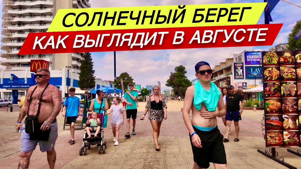 2025 Солнечный Берег - Как выглядит в августе? ☀️ Болгария
