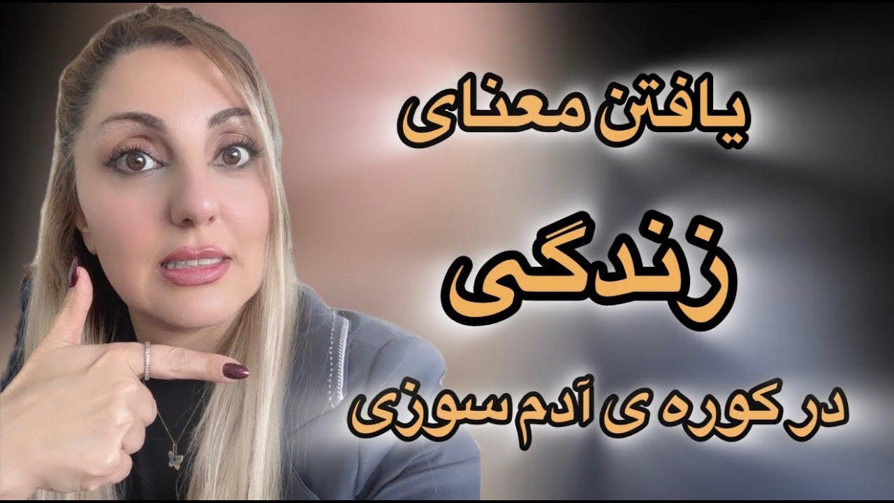 انسان در جستجوی معنا کتاب صوتی خوانش توسط مریم السادات جمشیدی #معنا#انسان#جستجو#عارف#معرفت