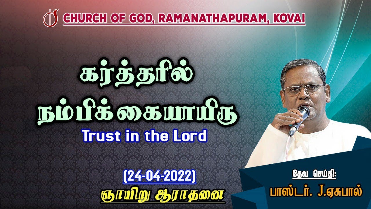 🔴Sunday Service 24-04-2022 l கர்த்தரிடத்தில் நம்பிக்கையாயிரு l Trust in the Lord | Pr J. Yesu Paul