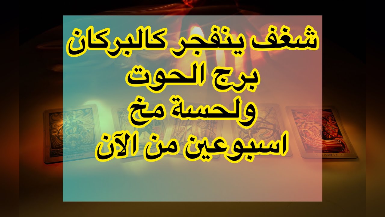 تاروت برج الحوت لحسة مخ🤯 وشريك ينفجر شغفا🔥🌋 طاقه مفتوحه #تاروت #الحوت