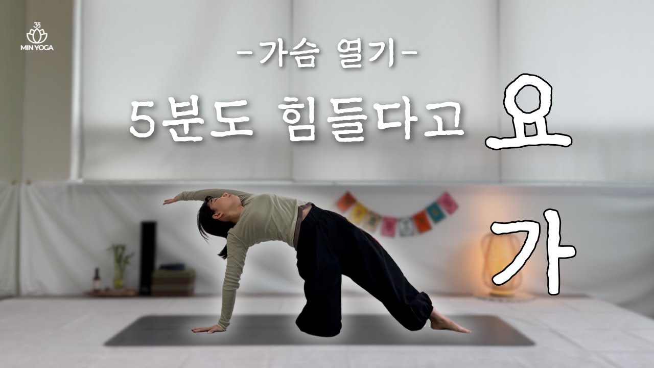 [5분 요가] 가슴 열기