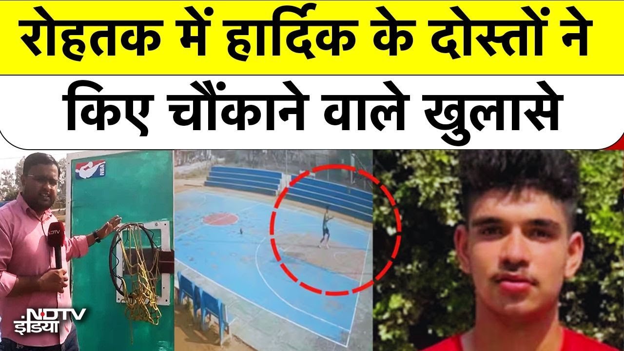 Rohtak Hardik Rathi Basketball Player: रोहतक में हार्दिक के दोस्तों ने किए चौंकाने वाले खुलासे!