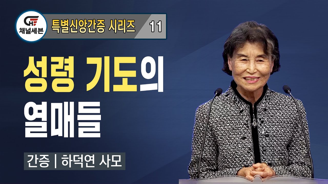 [특별신앙간증 시리즈] 11. 성령 기도의 열매들 | 하덕연 사모