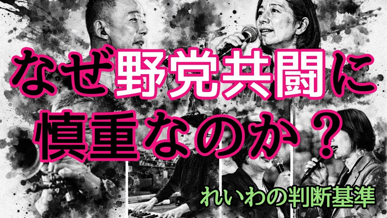 れいわ新選組は、なぜ野党共闘に慎重なのか？