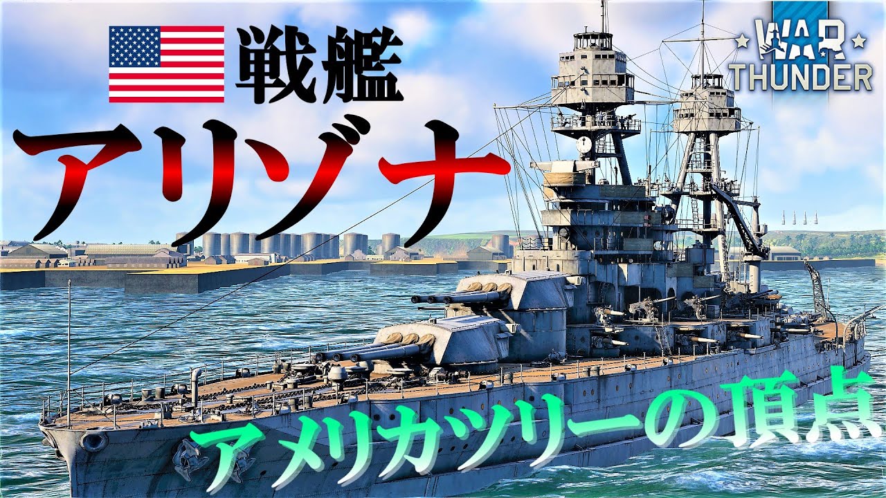 【WarThunder海軍】ゆっくり実況 part24 アメリカ戦艦 アリゾナ