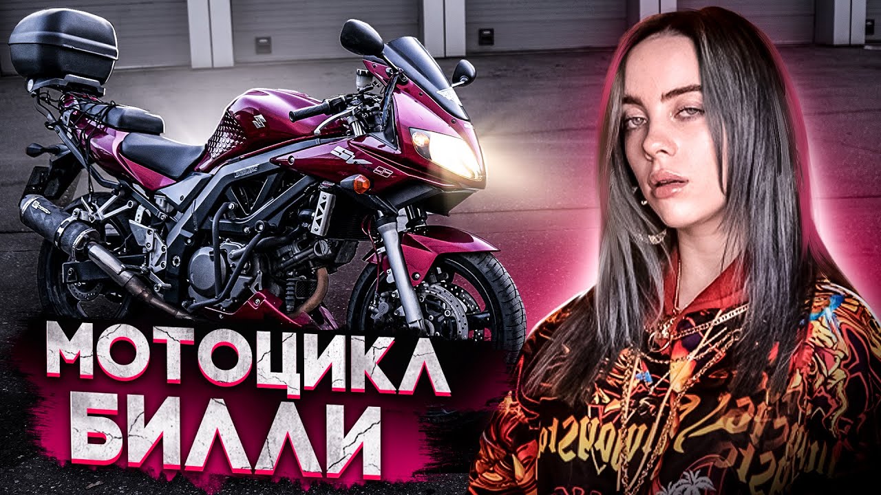 Suzuki SV650 - Мотоцикл Билли Айлиш