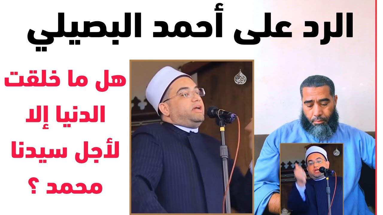 الرد على أحمد البصيلي ، هل يصح أن نقول : لولا محمد ماخلق الله الدنيا ؟!