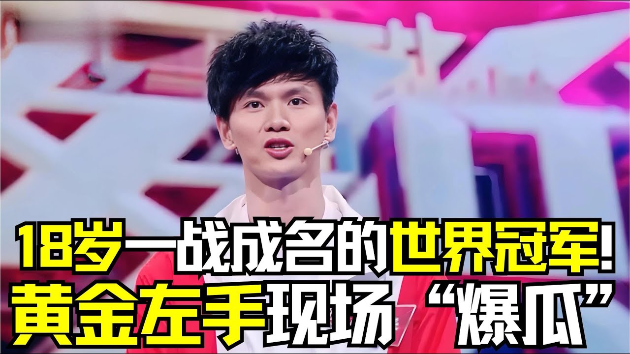 18岁一战成名的世界冠军！黄金左手现场“爆瓜”，他与广东原来有如此不解之缘？ #粤文化 #经典综艺