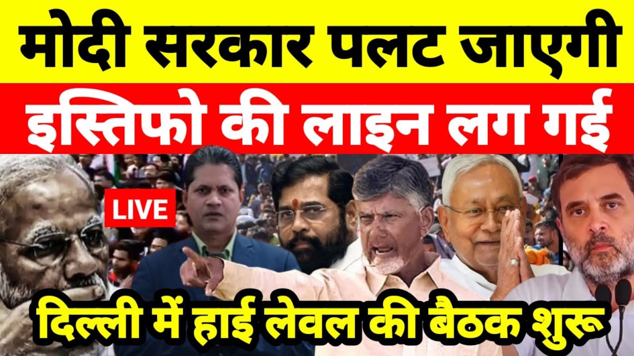 मोदी सरकार पलट जाएगी इस्तिफो की लाइन लग गई दिल्ली में हाई लेवल की बैठक शुरू...