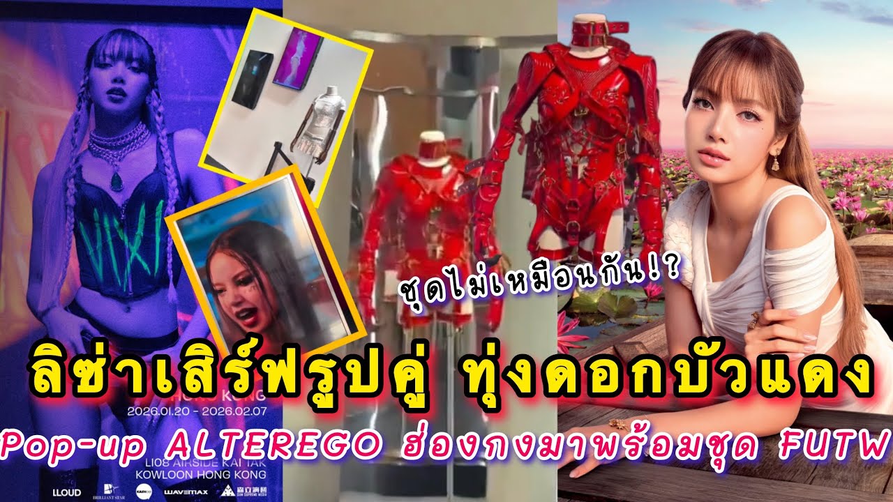 ลิซ่าเยือนอุดรเสิร์ฟรูปคู่ทุ่งดอกบัวแดง ช็อป Pop-up ALTEREGO ฮ่องกงเปิดแล้ว มาพร้อมชุดจาก MV FUTW