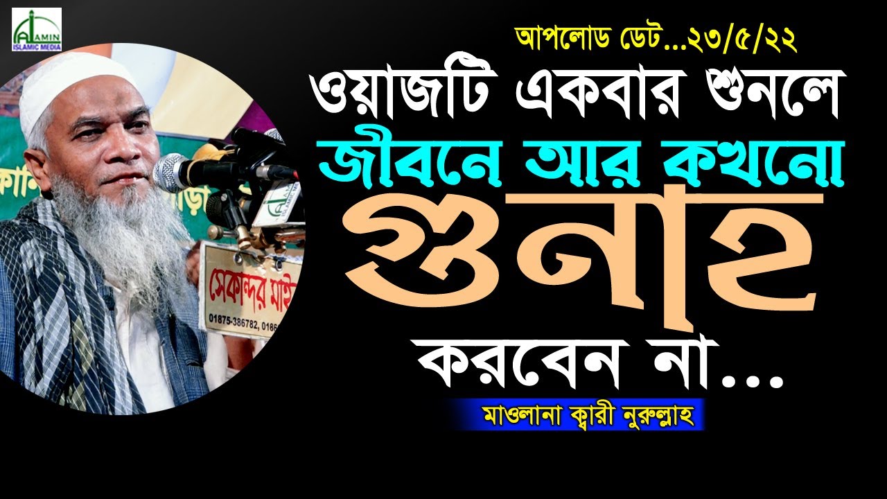 ওয়াজটি একবার শুনলে জীবনে আর কখনো &ldquo;গুনাহ&rdquo; করবেন না... মাওলানা ক্বারী নুরুল্লাহ Qari Nurullah Waz