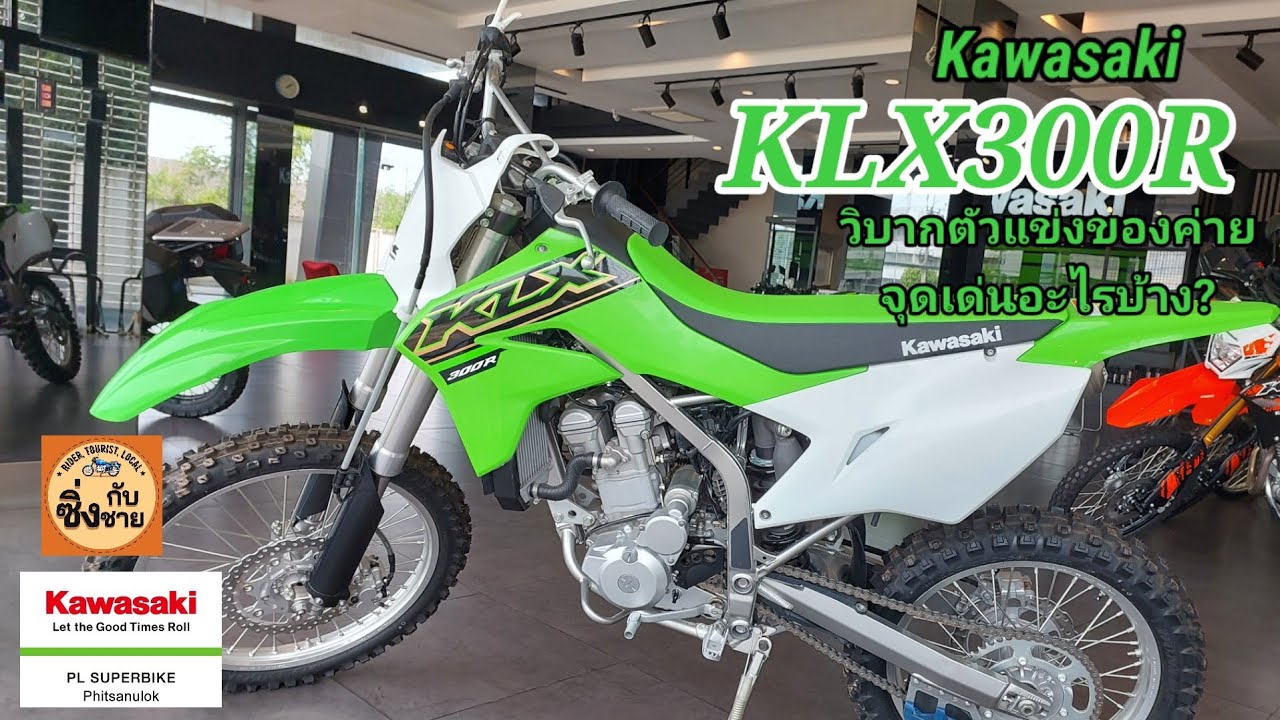 KLX300R วิบากตัวแข่ง ต่างจากรุ่นธรรมดายังไงบ้าง? #klx300r