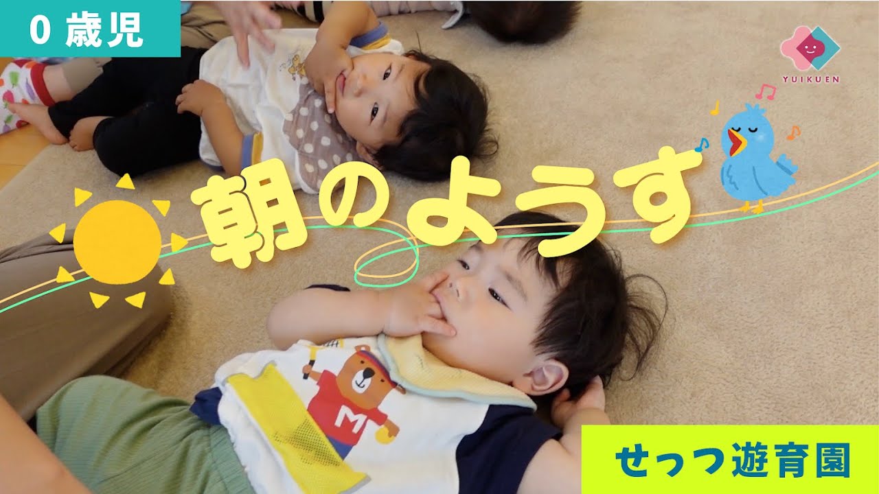【0歳児】朝のようす