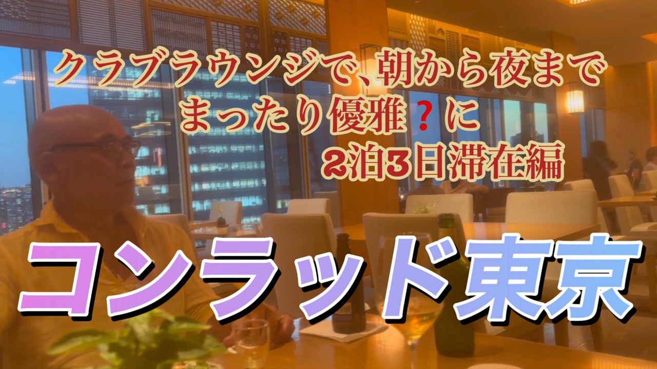 【コンラッド東京】　クラブラウンジでまったり，優雅？に過ごす､還暦夫婦の2泊3日ご褒美滞在記