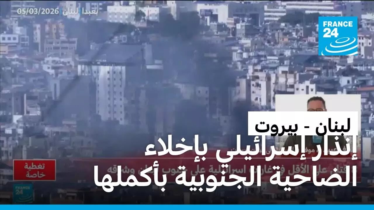 لأول مرة.. الجيش الإسرائيلي يطلب إخلاء الضاحية الجنوبية لبيروت بأكملها