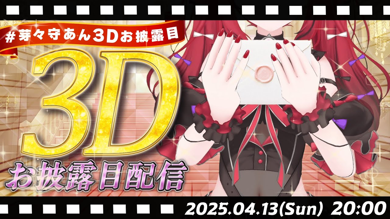 【 #芽々守あん3Dお披露目 】これは私が女王になるための物語 ♡ ずっとこの日を待ってたの！！！【 VEE ￤芽々守あん 】
