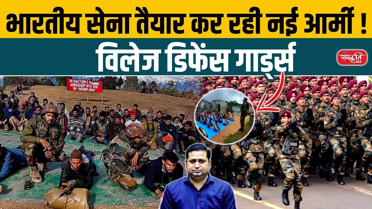 Who Are Village Defence Guards? | Indian Army’s New Rural Defence Force Explained | Sanskriti PCS