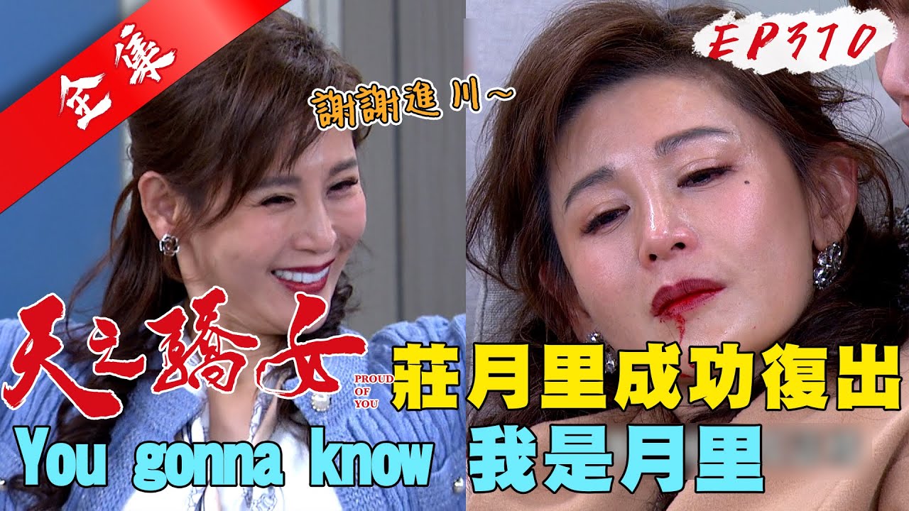 天之驕女 第370集 Proud Of You EP370【全】｜【ONE BOY衝鋒衣】