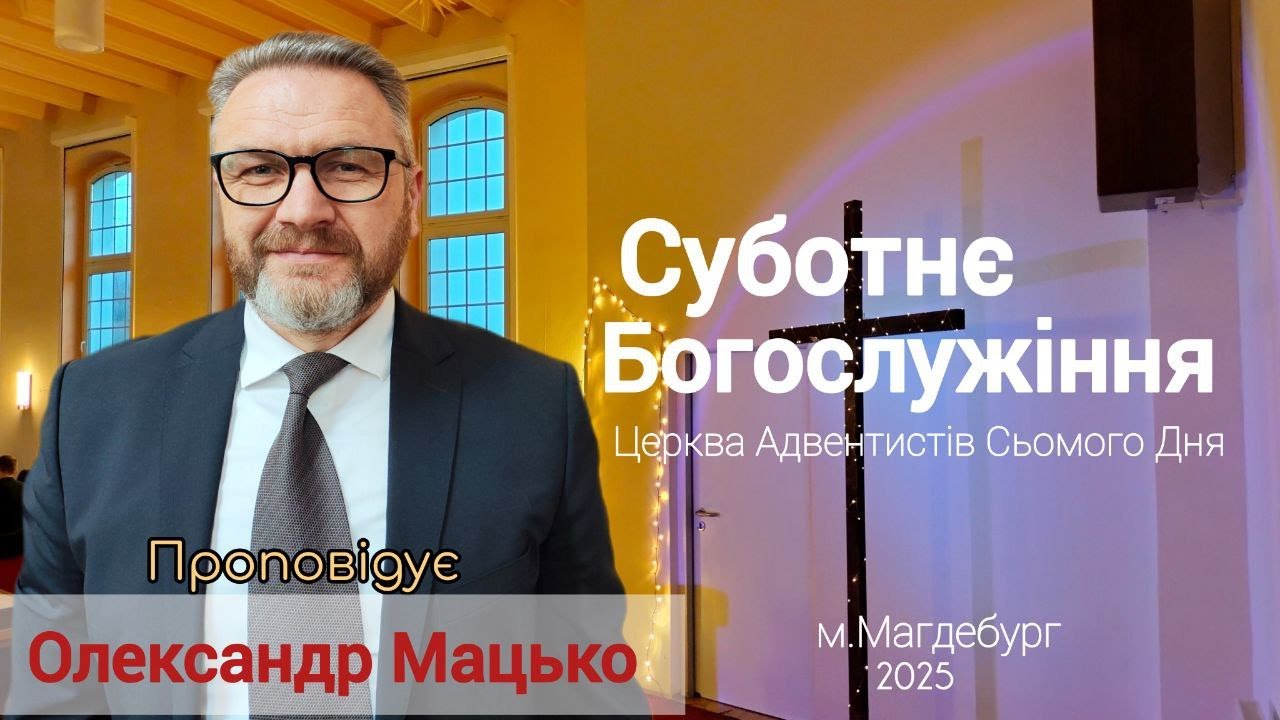 Суботнє Богослужіння  | 20.12.2025 | Церква АСД м.Магдебург Німеччина. Проповідує Олександр Мацько
