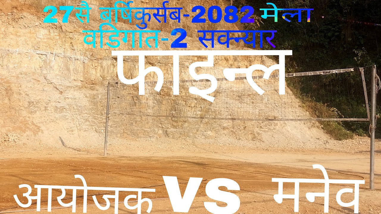 आयोजक vs मनेव को घमसान खेल