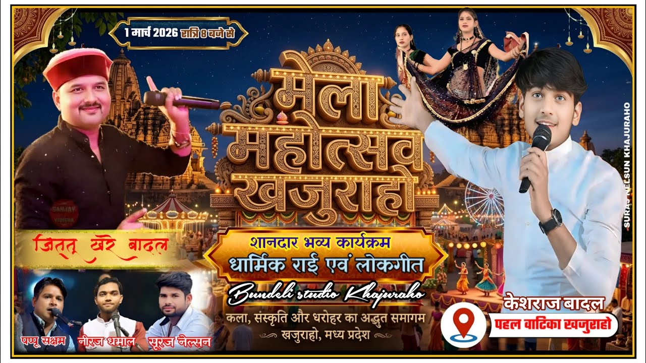 jittu Khare Rai जित्तू खरे बादल,रामदेवी मासूम,केशराज बादल की जवाबी राई || खजुराहो मेला महोत्सव 2026