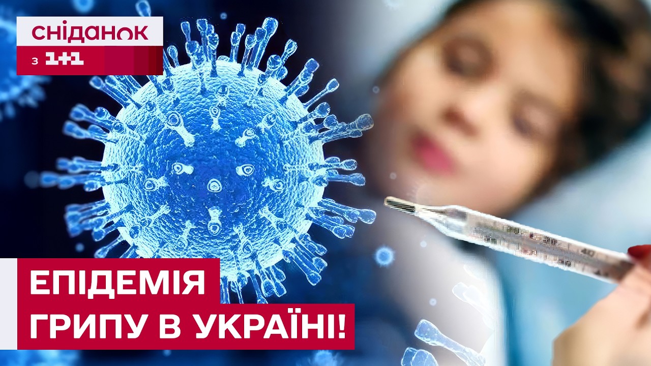 ГРИП ЛЮТУЄ! Понад 160 тисяч хворих ЗА ТИЖДЕНЬ! Як вберегтись? Імунолог пояснив!