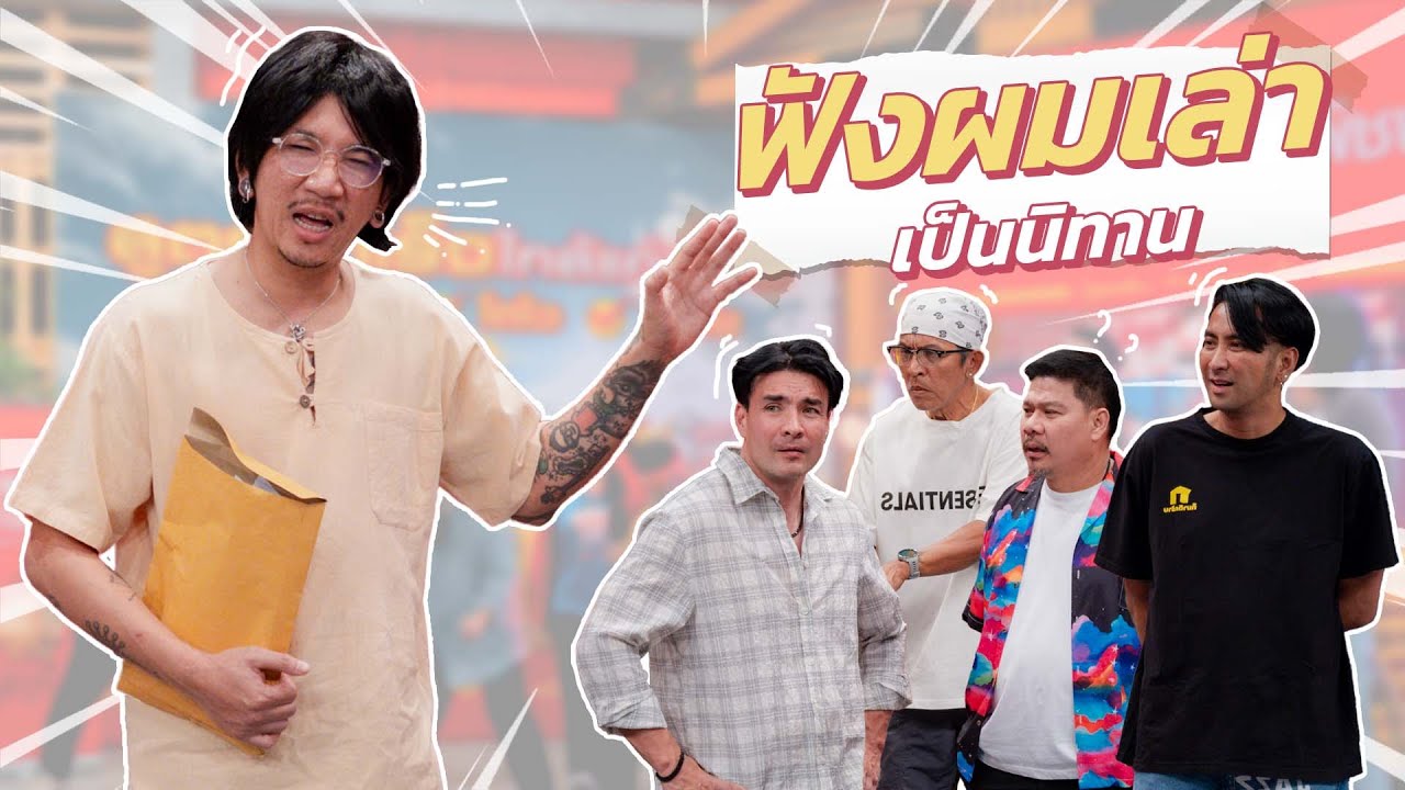 ก็มาดิคร้าบ | หมอซี สื่อวิญญาณ เปิดเรื่องอดีตชาติของชาวแก๊ง | 07 ก.ย. 68