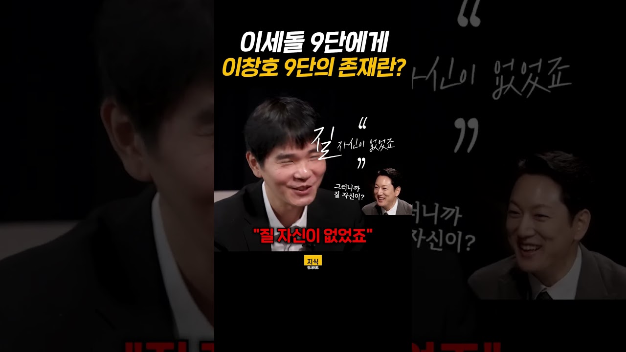 이세돌 9단에게 이창호 9단의 존재란?