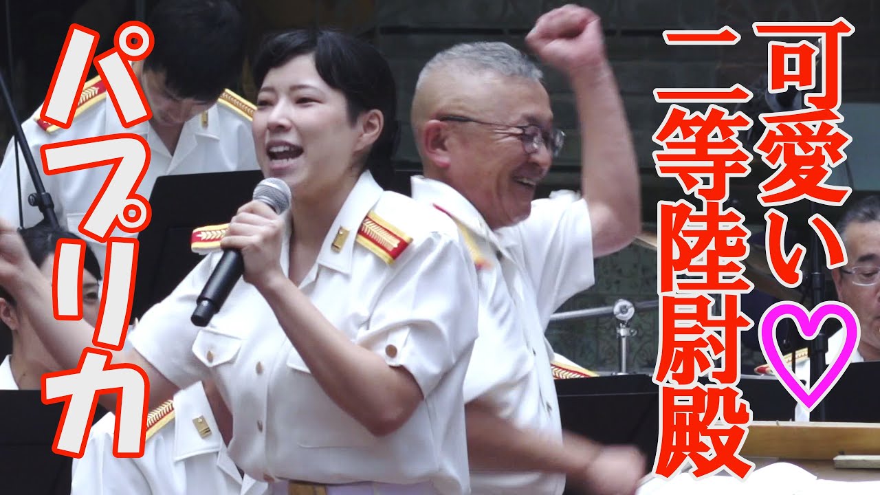 〈NHK〉2020応援ソング　米津玄師　可愛い♡2等陸尉殿　「パプリカ」陸自東部方面音楽隊　ランチタイム・コンサート　新宿三井ビル