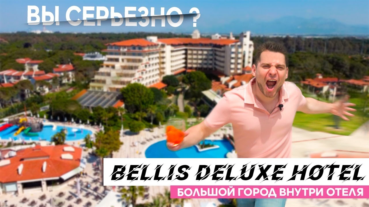 Самый огромный отель. Обзор Bellis Deluxe 2021. Питание. Номер. Пляж. Территория.