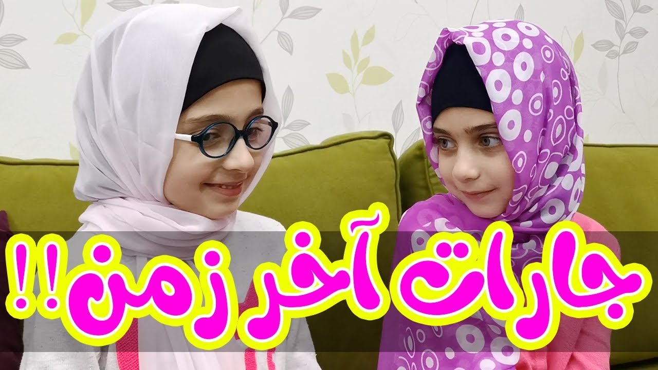 الجارة الفضولية الحشورة I جوان وليليان