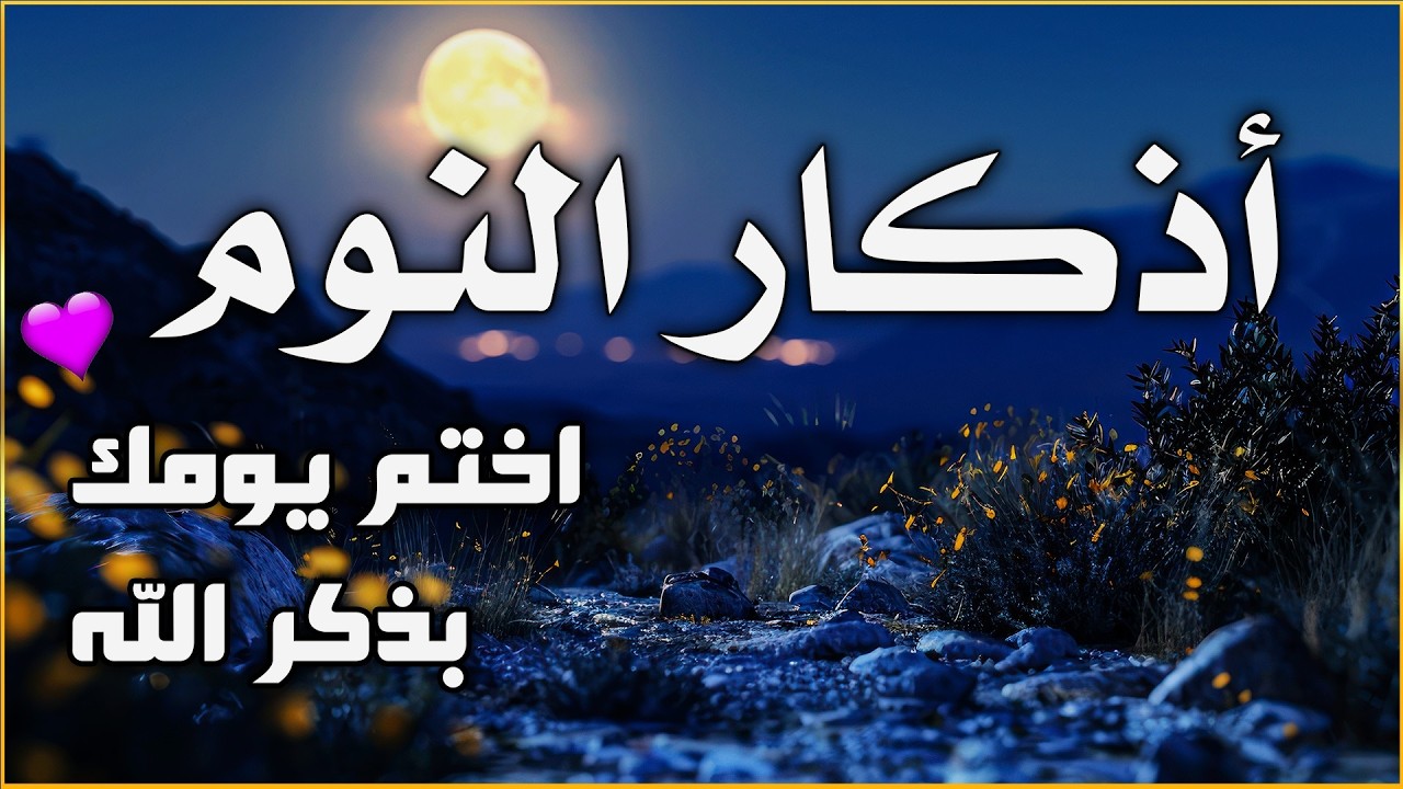 اذكار النوم باجمل صوت يدخل القلب القارئ ماجد الدعوس 💞Adhkar Al-Nawm