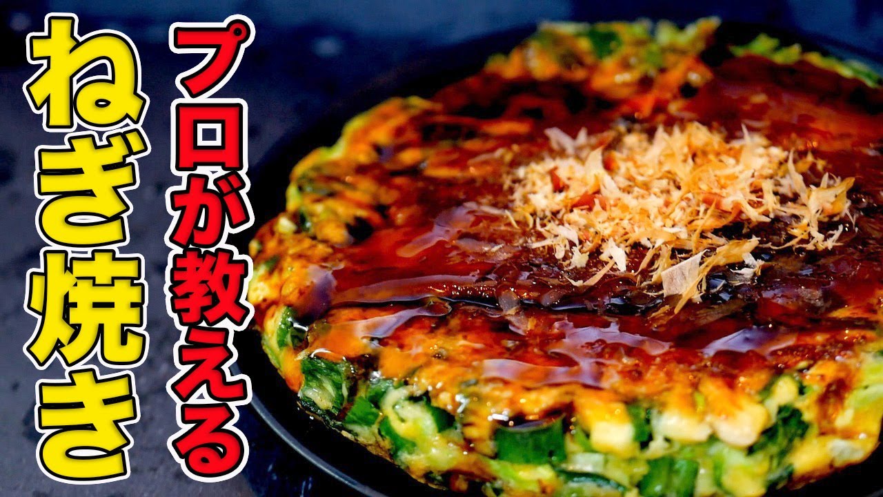 プロが教えるネギ焼きの作り方/フライパンで簡単に作れる【大阪名物】【プロの味】